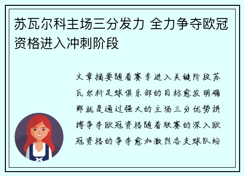 苏瓦尔科主场三分发力 全力争夺欧冠资格进入冲刺阶段