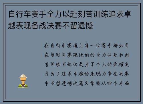 自行车赛手全力以赴刻苦训练追求卓越表现备战决赛不留遗憾