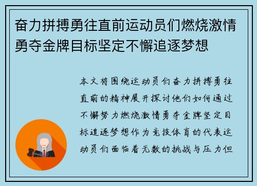 奋力拼搏勇往直前运动员们燃烧激情勇夺金牌目标坚定不懈追逐梦想