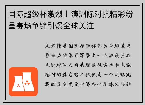 国际超级杯激烈上演洲际对抗精彩纷呈赛场争锋引爆全球关注