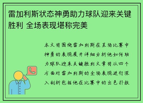 雷加利斯状态神勇助力球队迎来关键胜利 全场表现堪称完美