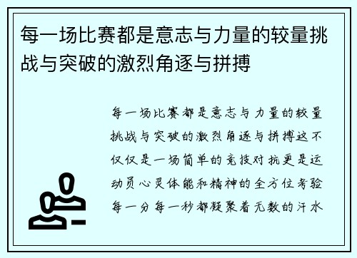 每一场比赛都是意志与力量的较量挑战与突破的激烈角逐与拼搏