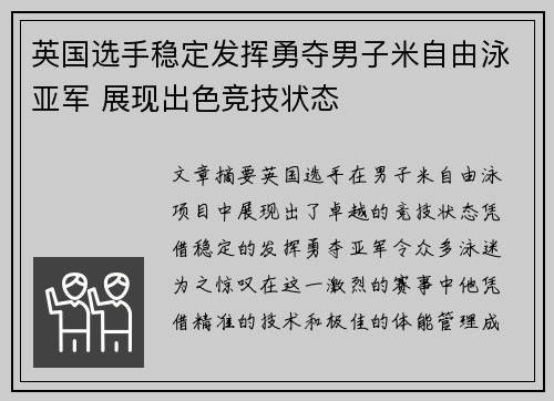 英国选手稳定发挥勇夺男子米自由泳亚军 展现出色竞技状态