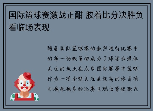 国际篮球赛激战正酣 胶着比分决胜负看临场表现