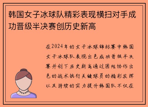 韩国女子冰球队精彩表现横扫对手成功晋级半决赛创历史新高