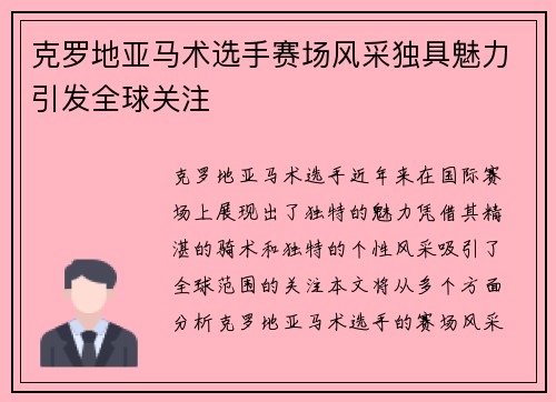 克罗地亚马术选手赛场风采独具魅力引发全球关注