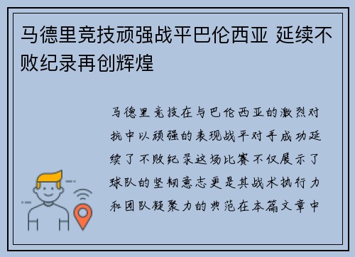 马德里竞技顽强战平巴伦西亚 延续不败纪录再创辉煌