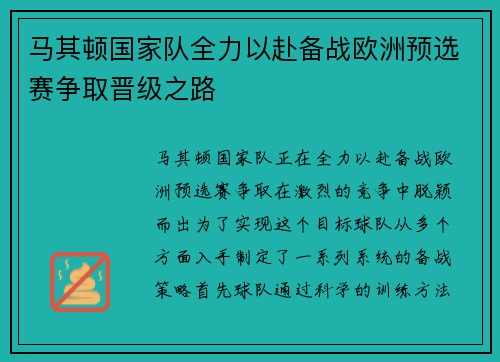 马其顿国家队全力以赴备战欧洲预选赛争取晋级之路