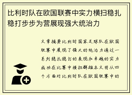 比利时队在欧国联赛中实力横扫稳扎稳打步步为营展现强大统治力