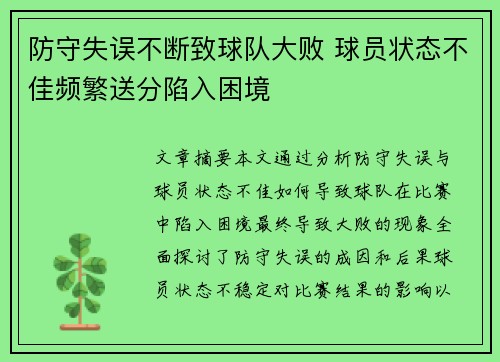 防守失误不断致球队大败 球员状态不佳频繁送分陷入困境