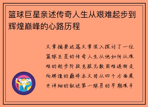 篮球巨星亲述传奇人生从艰难起步到辉煌巅峰的心路历程