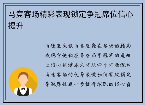 马竞客场精彩表现锁定争冠席位信心提升