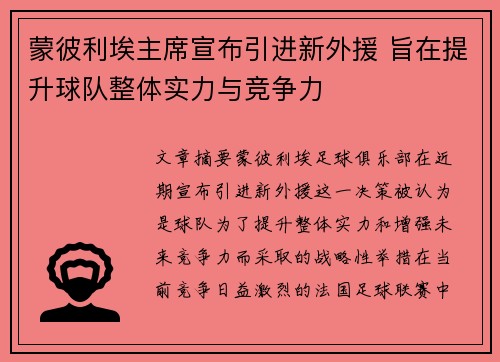 蒙彼利埃主席宣布引进新外援 旨在提升球队整体实力与竞争力