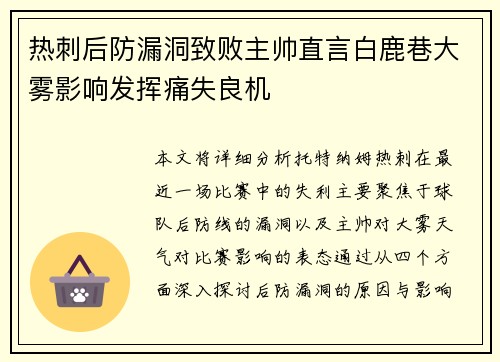 热刺后防漏洞致败主帅直言白鹿巷大雾影响发挥痛失良机