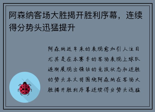 阿森纳客场大胜揭开胜利序幕，连续得分势头迅猛提升