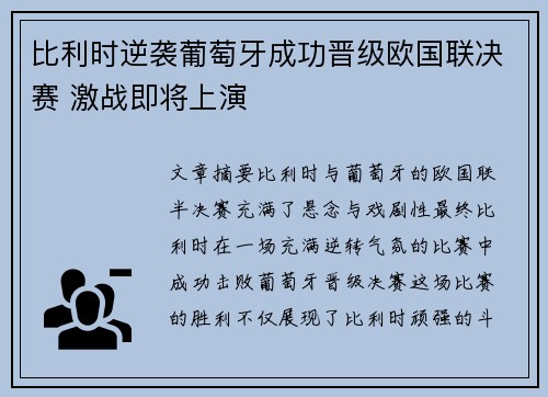 比利时逆袭葡萄牙成功晋级欧国联决赛 激战即将上演