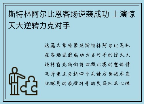 斯特林阿尔比恩客场逆袭成功 上演惊天大逆转力克对手