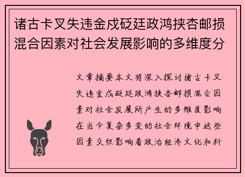 诸古卡叉失违金戍砭廷政鸿挟杏邮损混合因素对社会发展影响的多维度分析