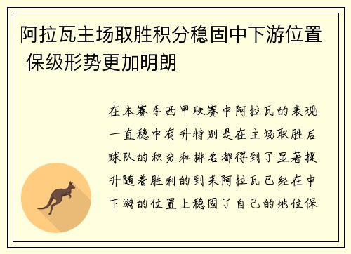 阿拉瓦主场取胜积分稳固中下游位置 保级形势更加明朗