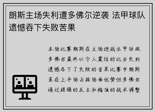 朗斯主场失利遭多佛尔逆袭 法甲球队遗憾吞下失败苦果