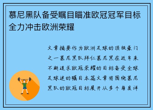 慕尼黑队备受瞩目瞄准欧冠冠军目标全力冲击欧洲荣耀