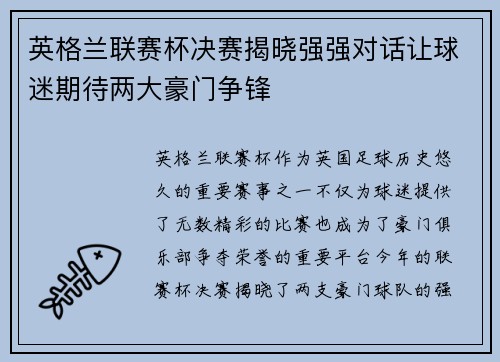 英格兰联赛杯决赛揭晓强强对话让球迷期待两大豪门争锋