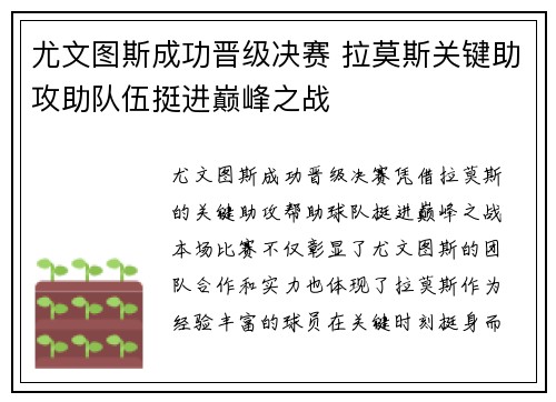 尤文图斯成功晋级决赛 拉莫斯关键助攻助队伍挺进巅峰之战