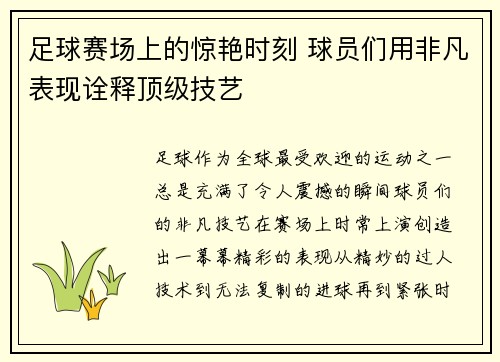 足球赛场上的惊艳时刻 球员们用非凡表现诠释顶级技艺