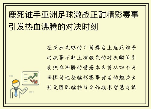 鹿死谁手亚洲足球激战正酣精彩赛事引发热血沸腾的对决时刻