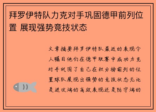 拜罗伊特队力克对手巩固德甲前列位置 展现强势竞技状态