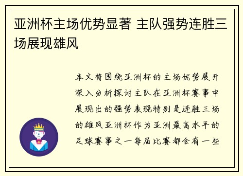 亚洲杯主场优势显著 主队强势连胜三场展现雄风