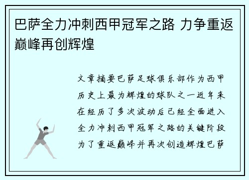 巴萨全力冲刺西甲冠军之路 力争重返巅峰再创辉煌