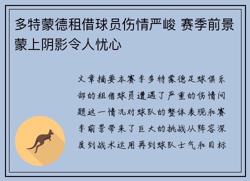 多特蒙德租借球员伤情严峻 赛季前景蒙上阴影令人忧心