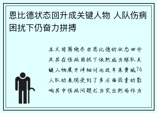 恩比德状态回升成关键人物 人队伤病困扰下仍奋力拼搏