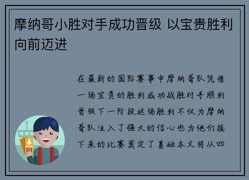 摩纳哥小胜对手成功晋级 以宝贵胜利向前迈进