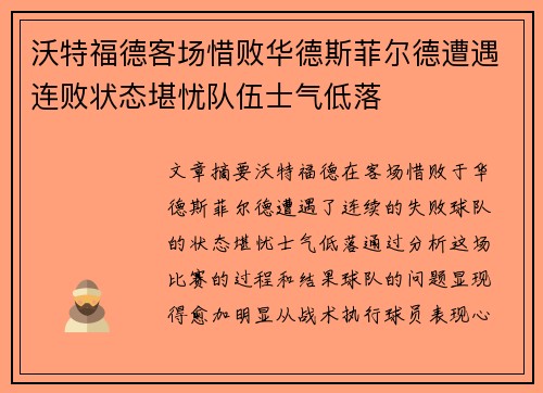 沃特福德客场惜败华德斯菲尔德遭遇连败状态堪忧队伍士气低落