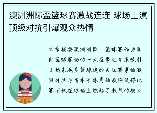 澳洲洲际盃篮球赛激战连连 球场上演顶级对抗引爆观众热情