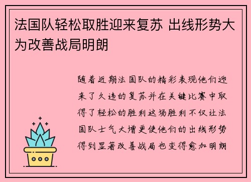 法国队轻松取胜迎来复苏 出线形势大为改善战局明朗