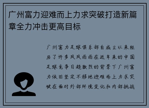 广州富力迎难而上力求突破打造新篇章全力冲击更高目标