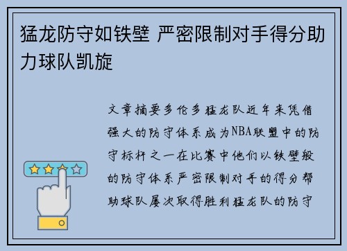 猛龙防守如铁壁 严密限制对手得分助力球队凯旋