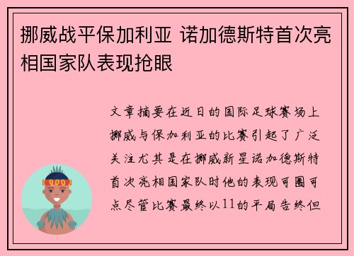 挪威战平保加利亚 诺加德斯特首次亮相国家队表现抢眼