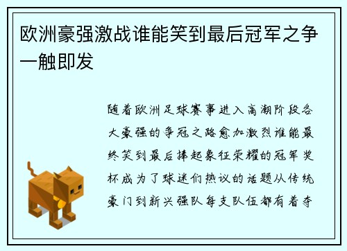 欧洲豪强激战谁能笑到最后冠军之争一触即发