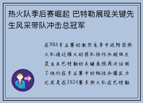 热火队季后赛崛起 巴特勒展现关键先生风采带队冲击总冠军