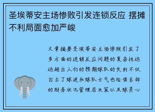 圣埃蒂安主场惨败引发连锁反应 摆摊不利局面愈加严峻