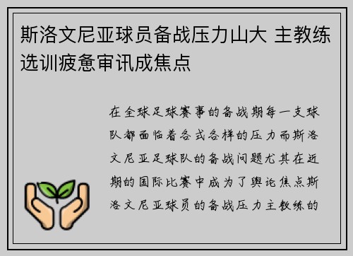 斯洛文尼亚球员备战压力山大 主教练选训疲惫审讯成焦点