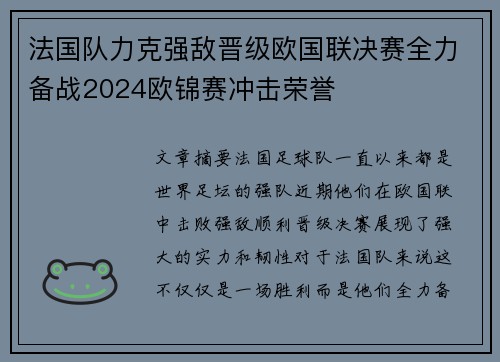 法国队力克强敌晋级欧国联决赛全力备战2024欧锦赛冲击荣誉