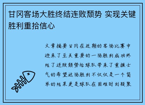 甘冈客场大胜终结连败颓势 实现关键胜利重拾信心