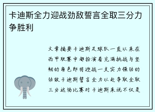 卡迪斯全力迎战劲敌誓言全取三分力争胜利