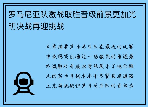 罗马尼亚队激战取胜晋级前景更加光明决战再迎挑战