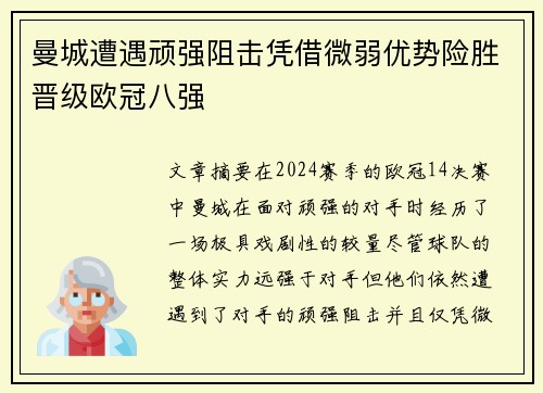 曼城遭遇顽强阻击凭借微弱优势险胜晋级欧冠八强